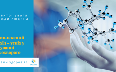 Комплексний підхід – успіх у лікуванні онкохворого