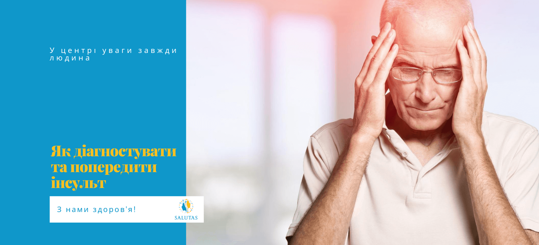 Як розпізнати інсульт