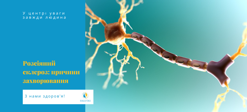 Причини розсіяного склероза