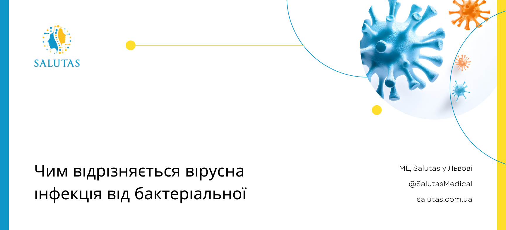 Різниця інфекцій