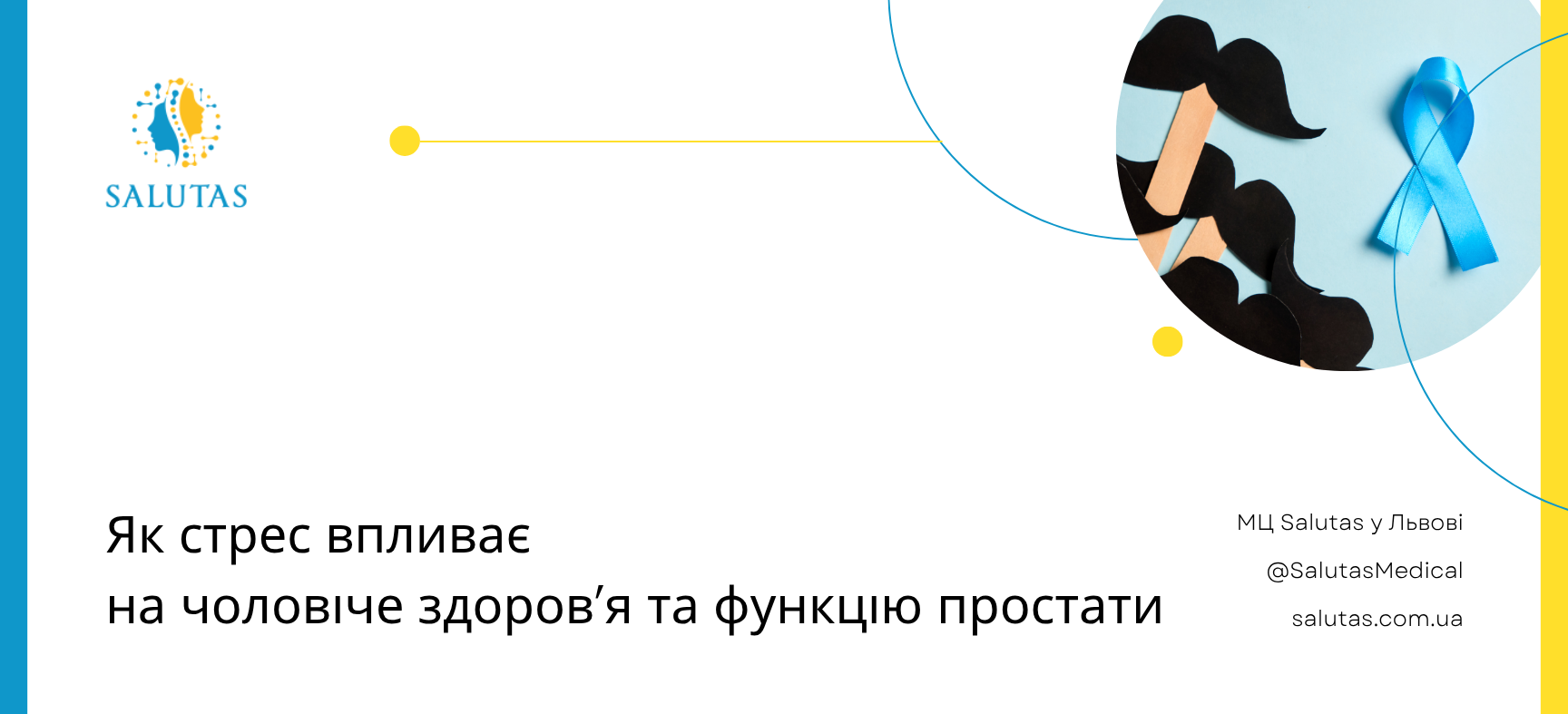 Чоловіче здоров'я та стрес