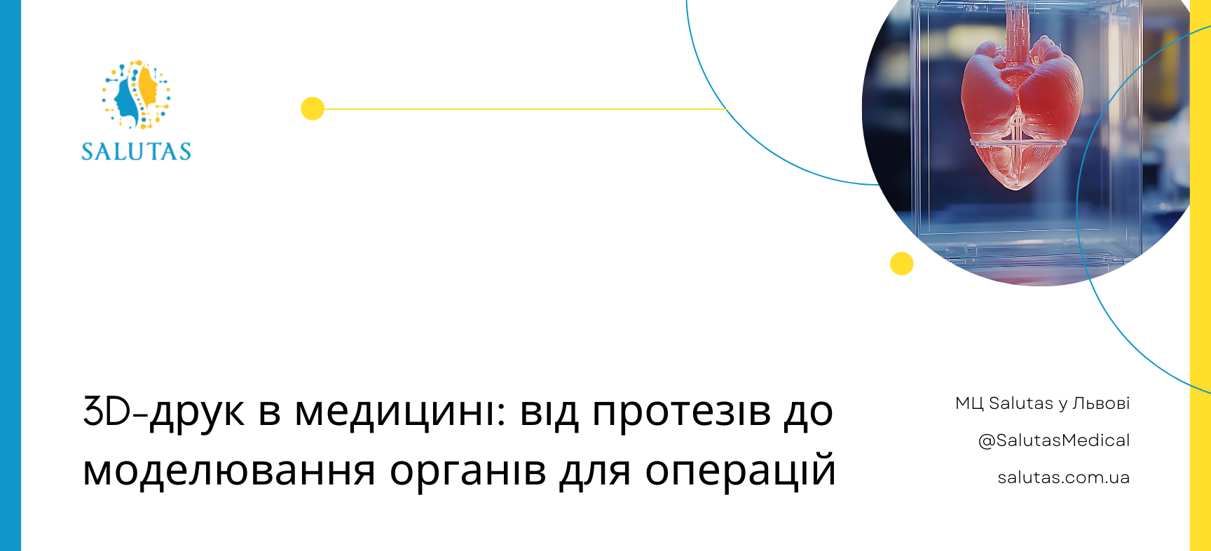 від протезів до моделювання органів для операцій
