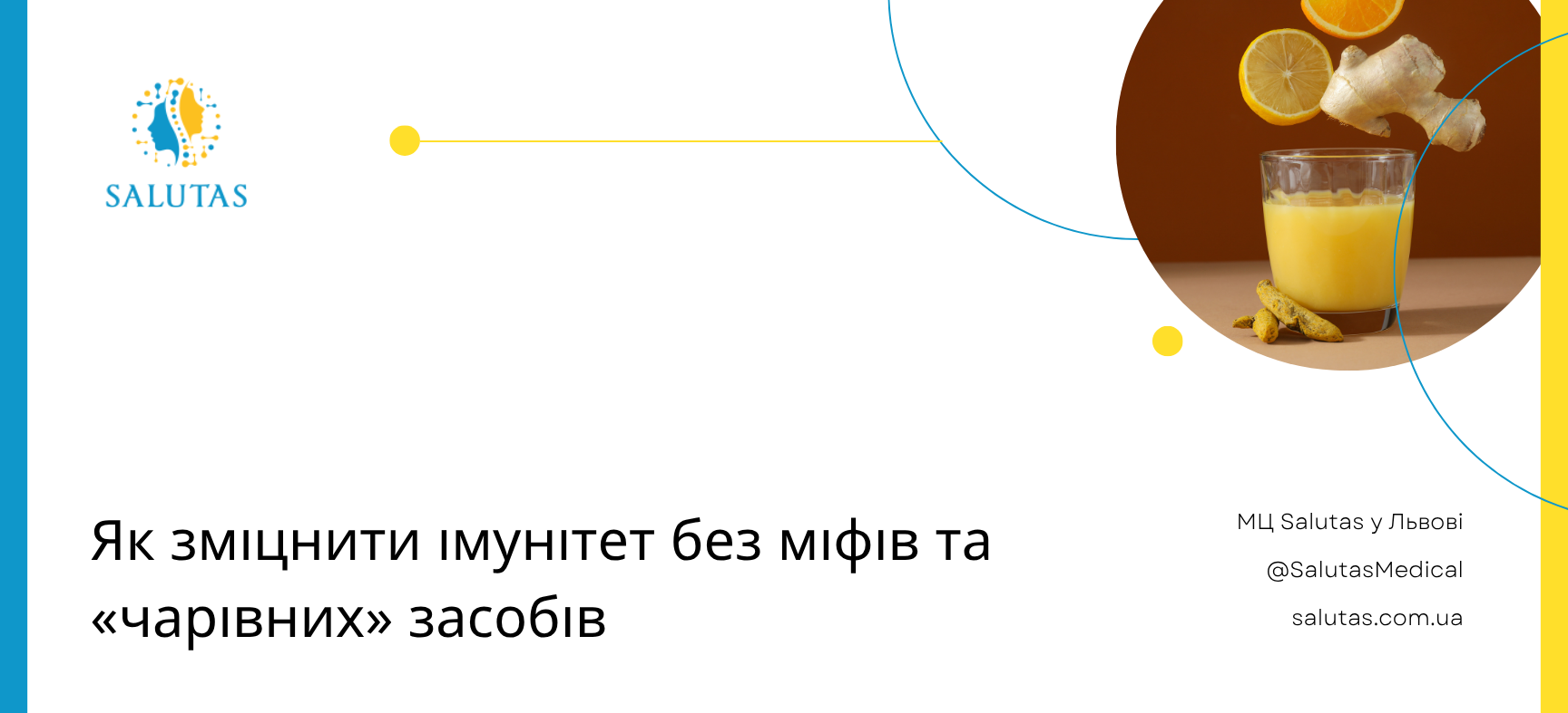 Зміцнення імунітету